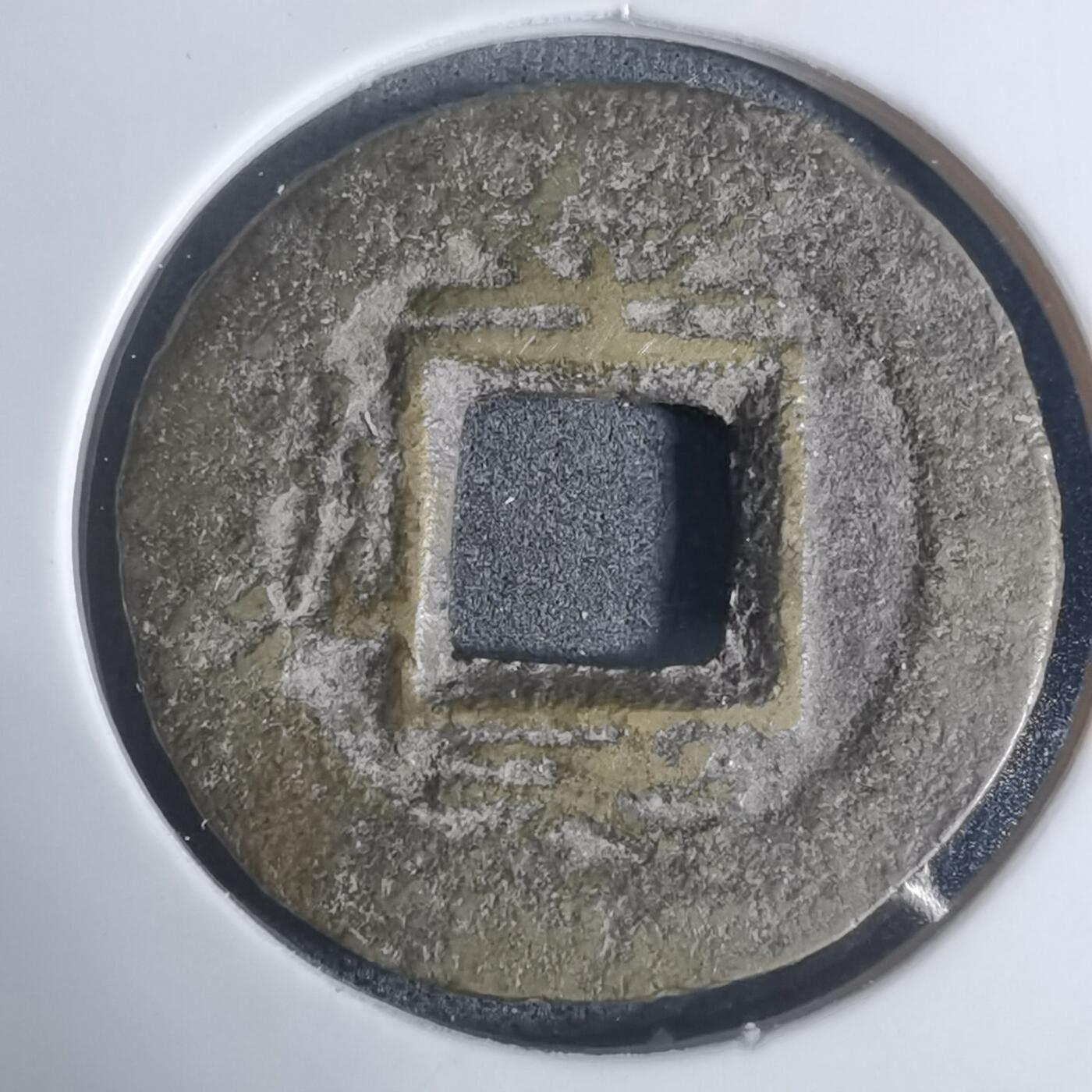 沼泽如烟--第943场 常平通宝