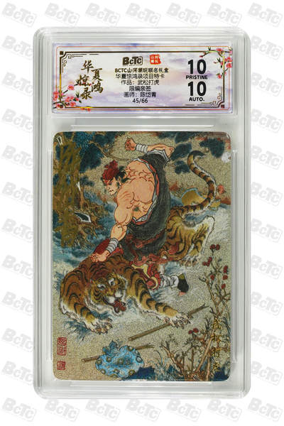 阳大大卡牌拍卖第89期（持续收拍品，周五晚上九点截拍，进群福利早知道） - 【限编亲签爆金】山河潮玩联名礼盒 华夏惊鸿录项目特卡 陈岱青 作品：武松打虎 45/66