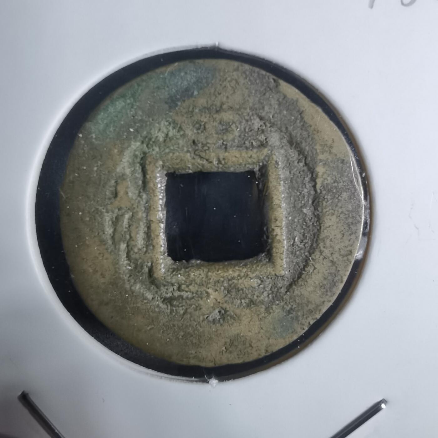 沼泽如烟--第943场 常平通宝