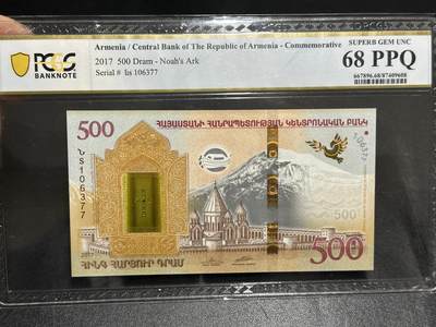 《外钞收藏家》第五百九十六期（精品大拍场）（本平台长期征集拍品、欢迎藏友们联系合作） - 2017年亚美尼亚500 PCGS68