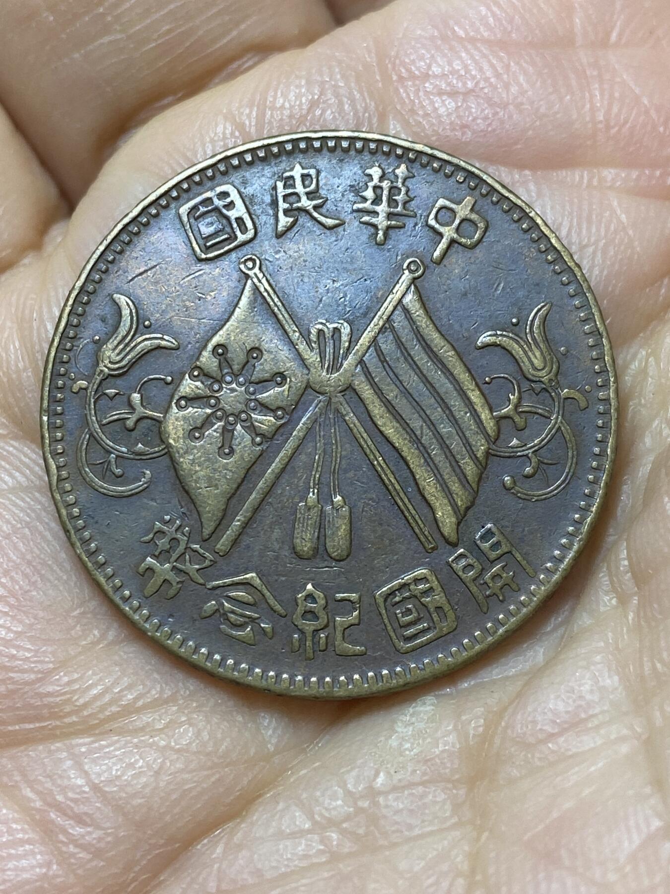 2025年第一百四十四场(总第一百七十场）品种丰富英国一线回流散币年末特拍场第一场(免佣金) 中华民国1911年开国纪念币双旗10文