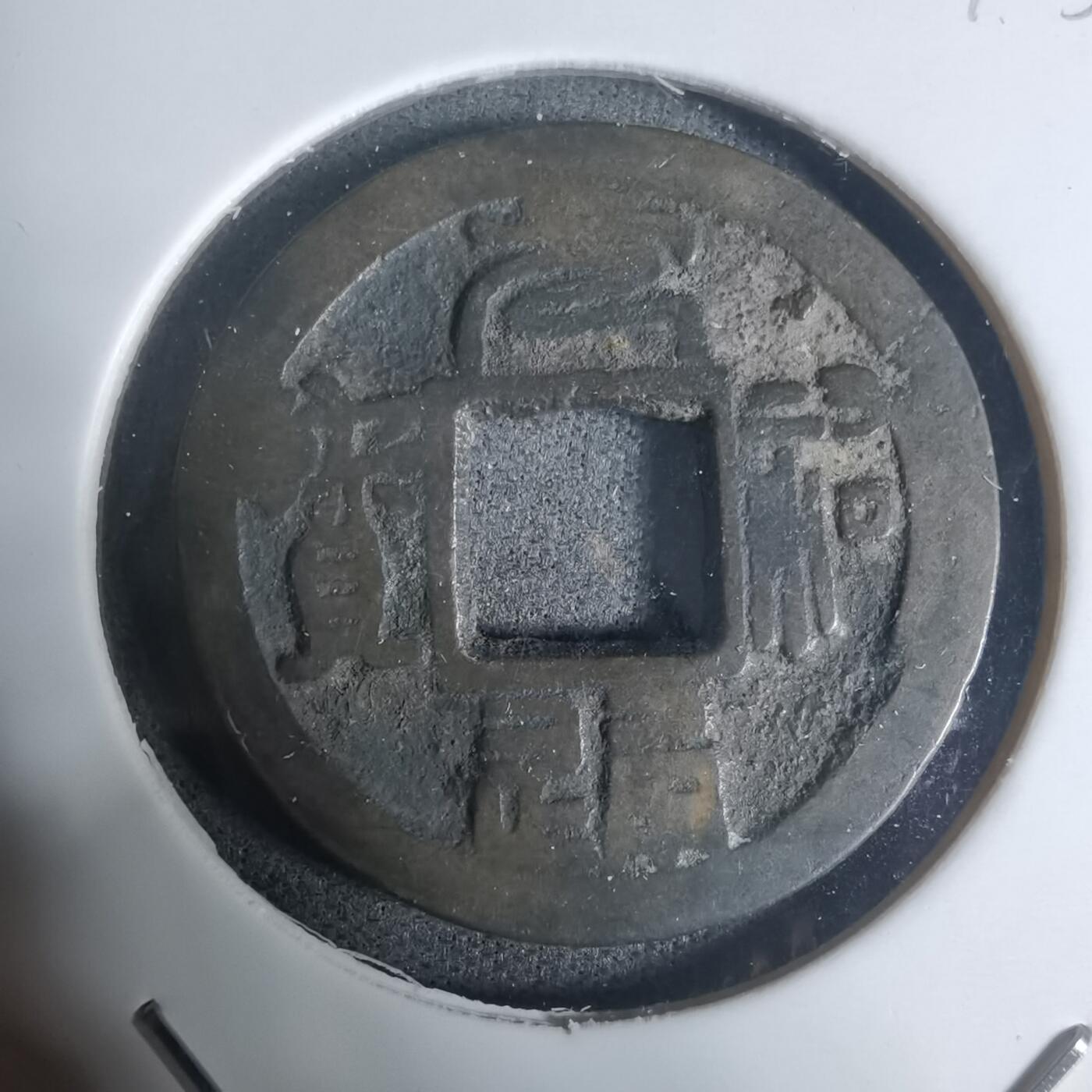 沼泽如烟--第943场 元祐通宝 叶手光背