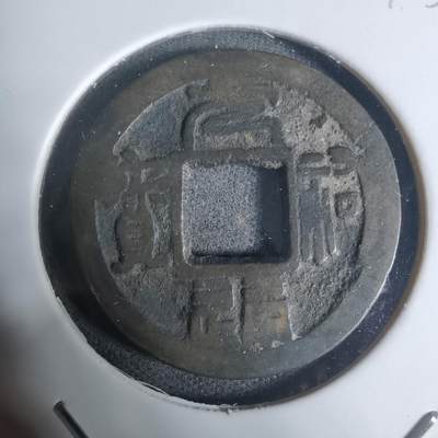 沼泽如烟--第943场 - 元祐通宝 叶手光背