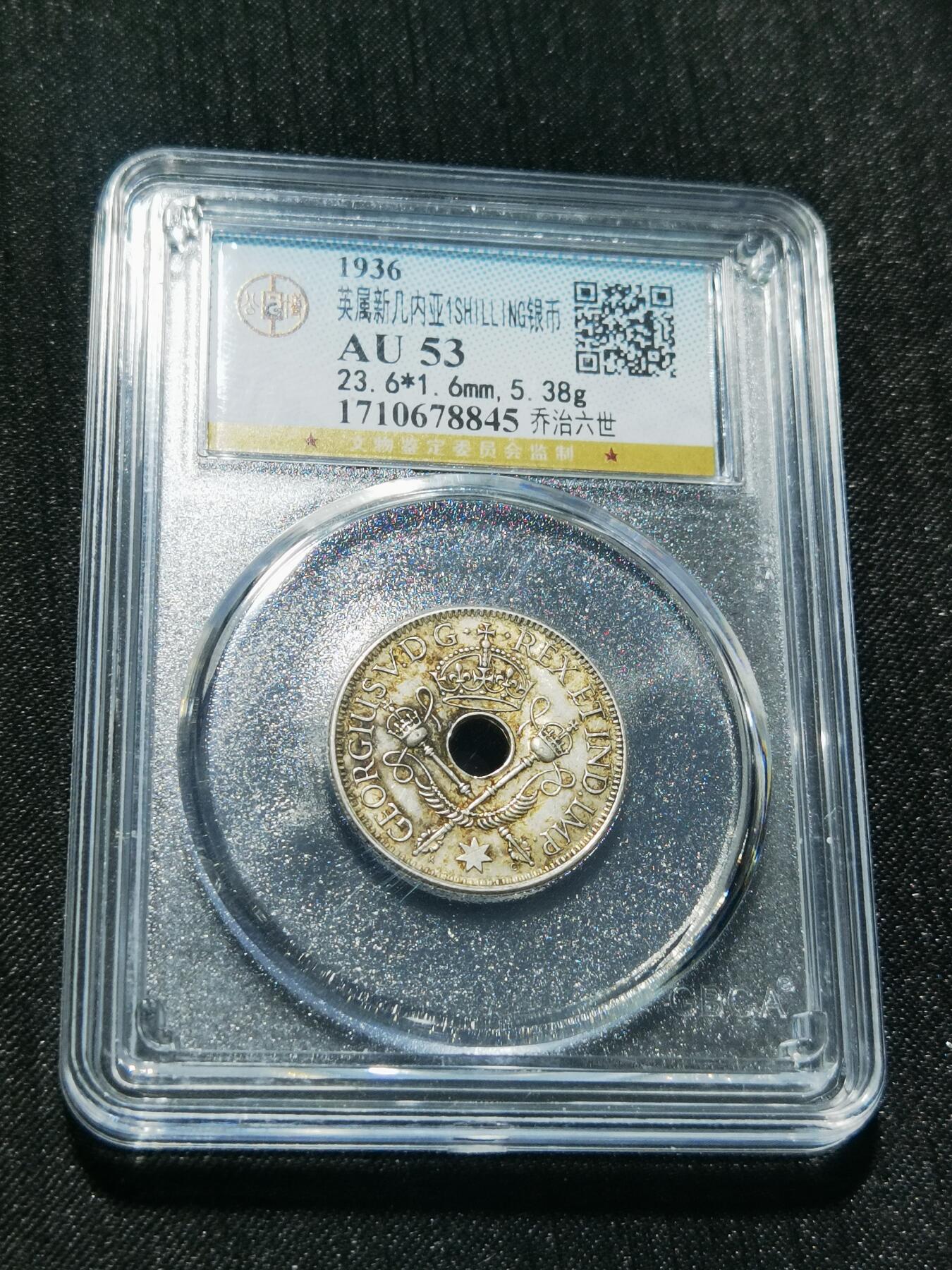 天下钱庄专场欢迎参拍 新几内亚中孔银币