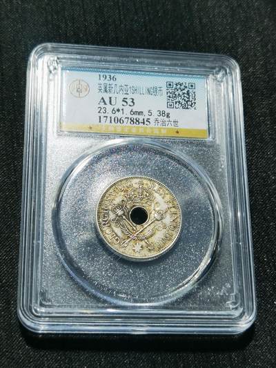 天下钱庄专场欢迎参拍 - 新几内亚中孔银币