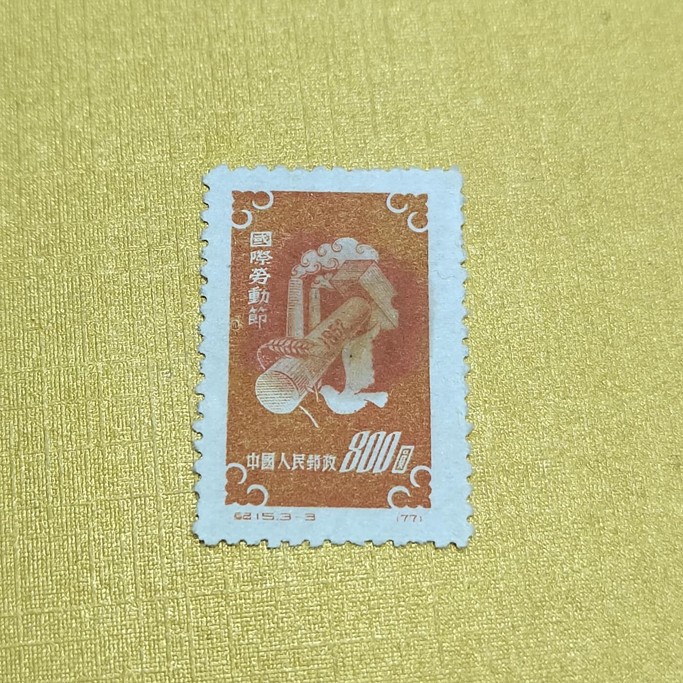 PCAI钱币  24-676  德国与民国邮票小专场 五一节