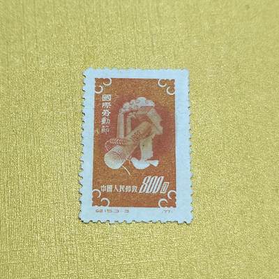 PCAI钱币  24-676  德国与民国邮票小专场 - 五一节