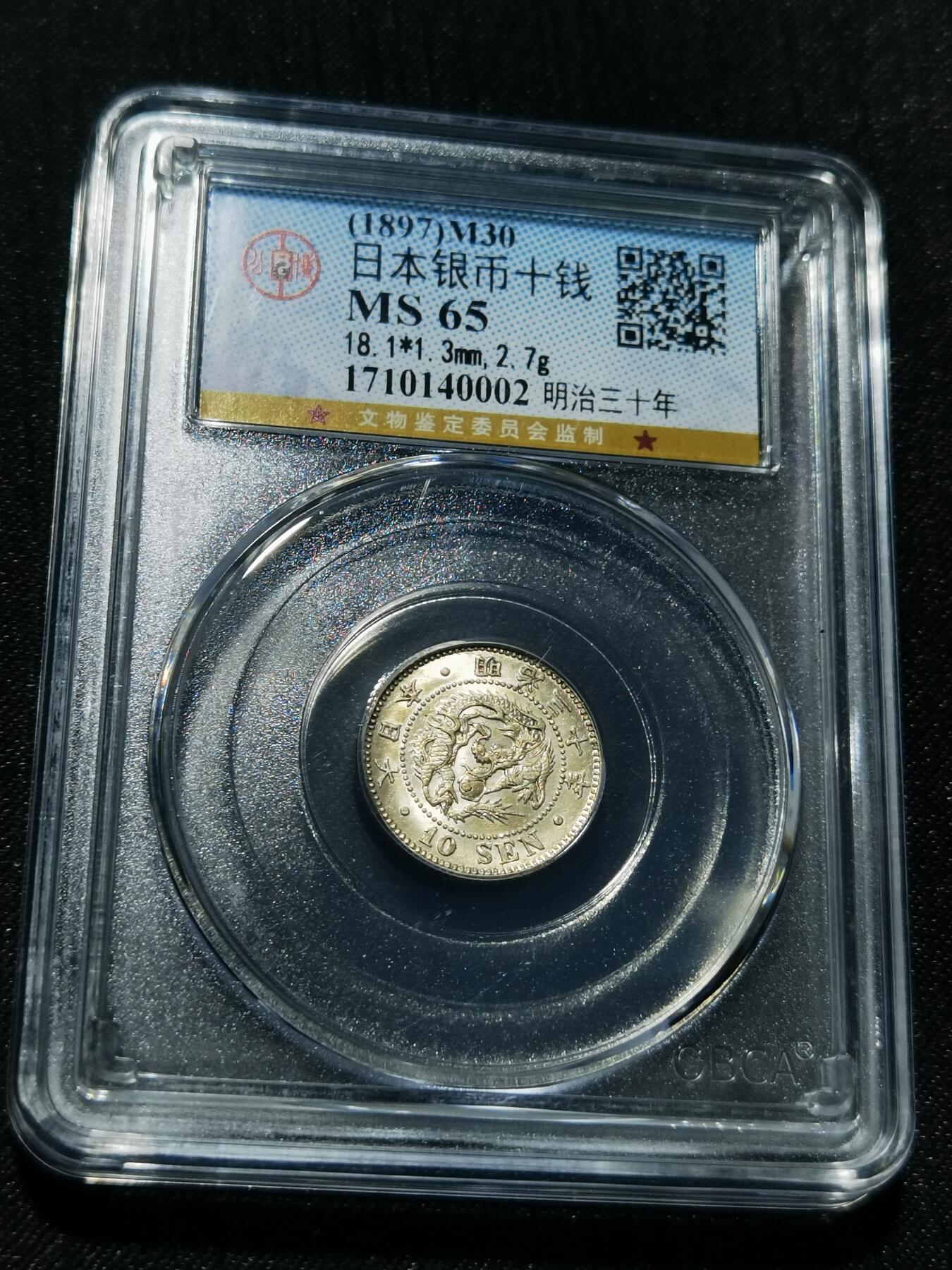 天下钱庄专场欢迎参拍 日本龙十钱银币