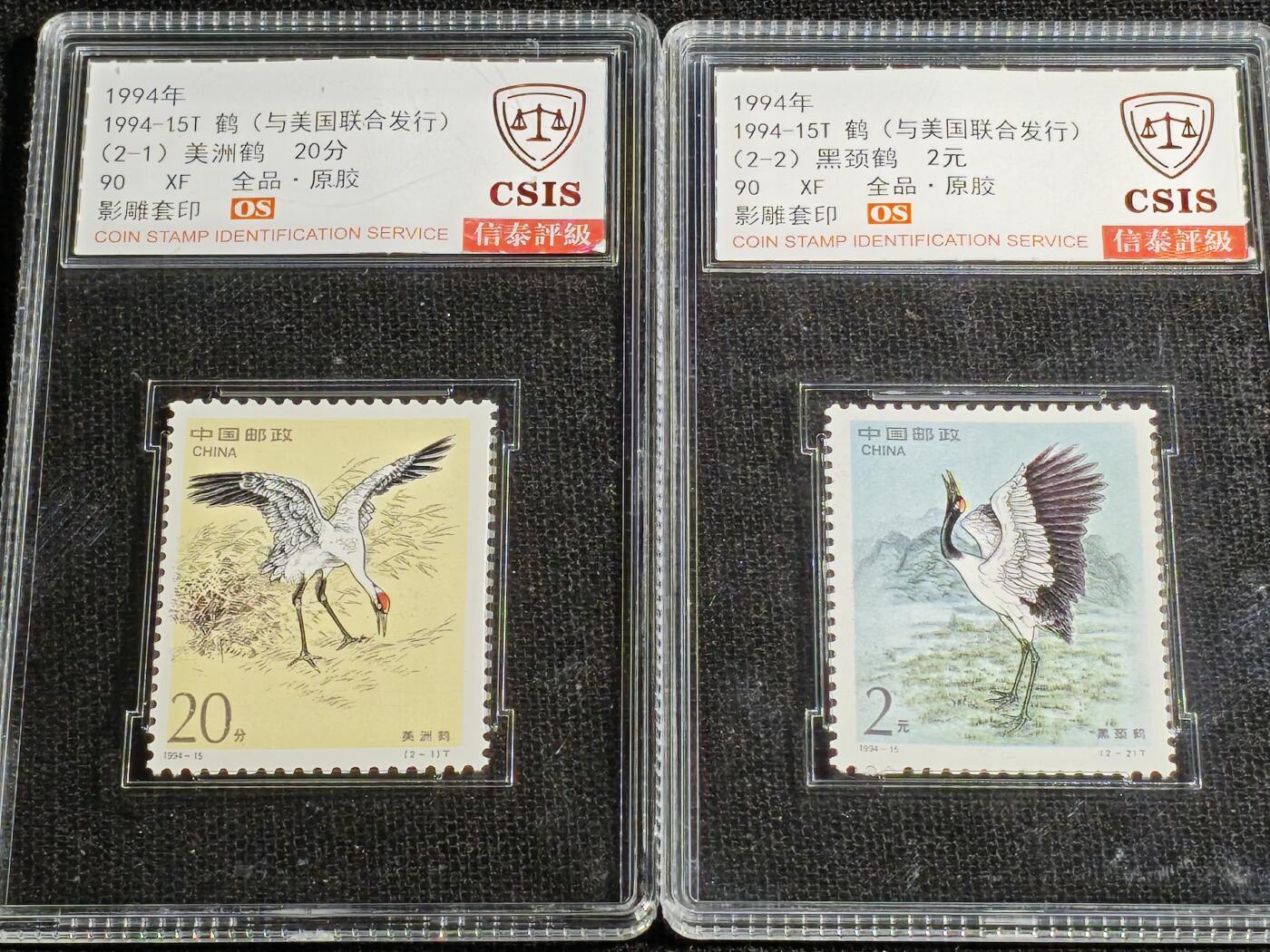 刘世昌艺术品销售中心～虎踞龙蟠*金杨在线联拍群第512期 1994年1994-15T《鹤》 2.2元 特种邮票（信泰评级 90XF 全品 编号：Y00783960065等）一套2枚。