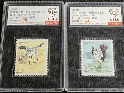 刘世昌艺术品销售中心～虎踞龙蟠*金杨在线联拍群第512期 - 1994年1994-15T《鹤》 2.2元 特种邮票（信泰评级 90XF 全品 编号：Y00783960065等）一套2枚。
