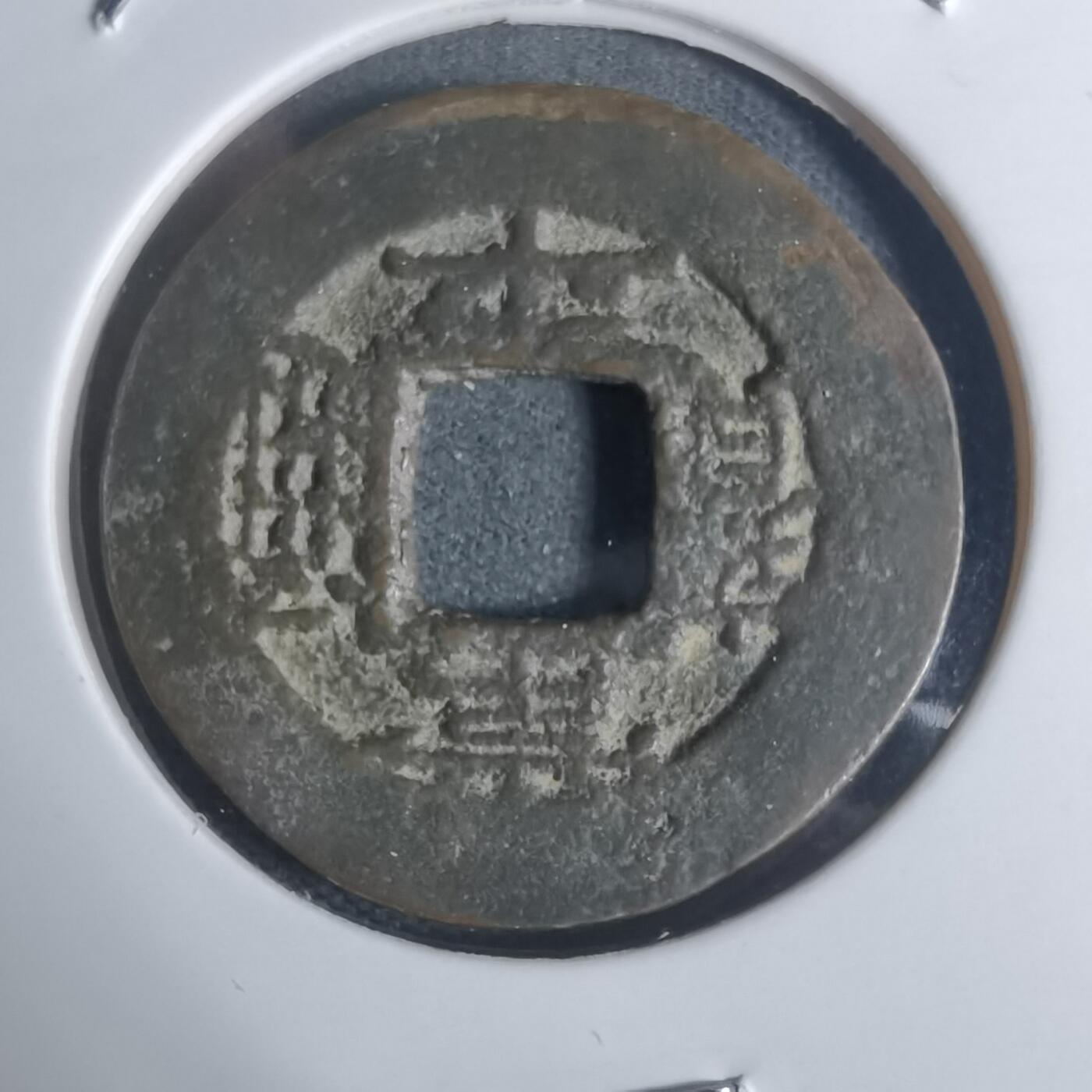 沼泽如烟--第943场 常平通宝