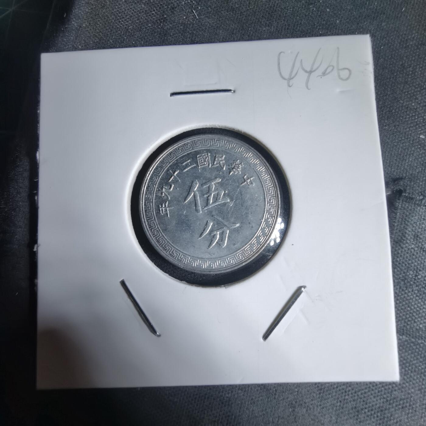 沼泽如烟--第944场 民国二十九年五分