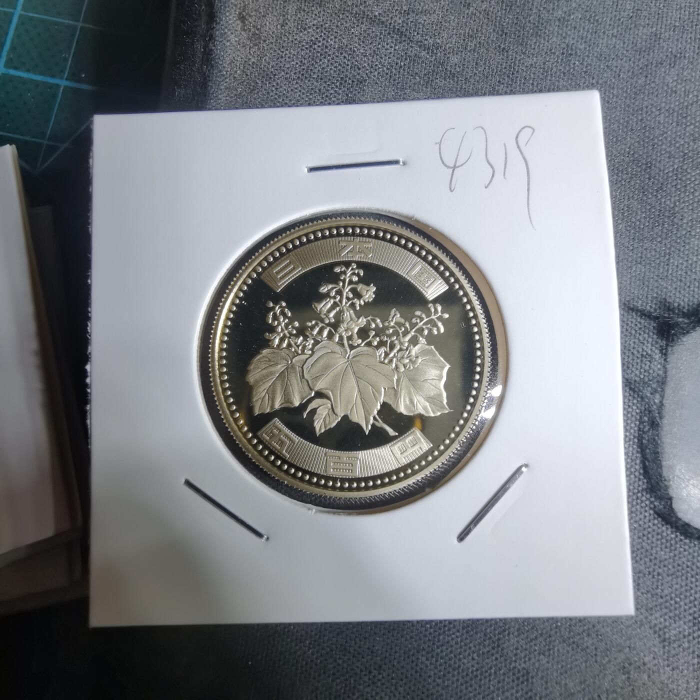 沼泽如烟--第943场 平成十四年五百円精制币