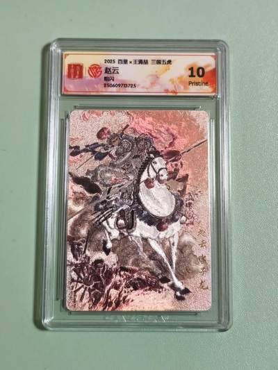 光影卡牌第27期，各家亲签，各家套卡，持续收拍品 - 百里三国五虎，王涌喆赵云，粗闪工艺，评级10P