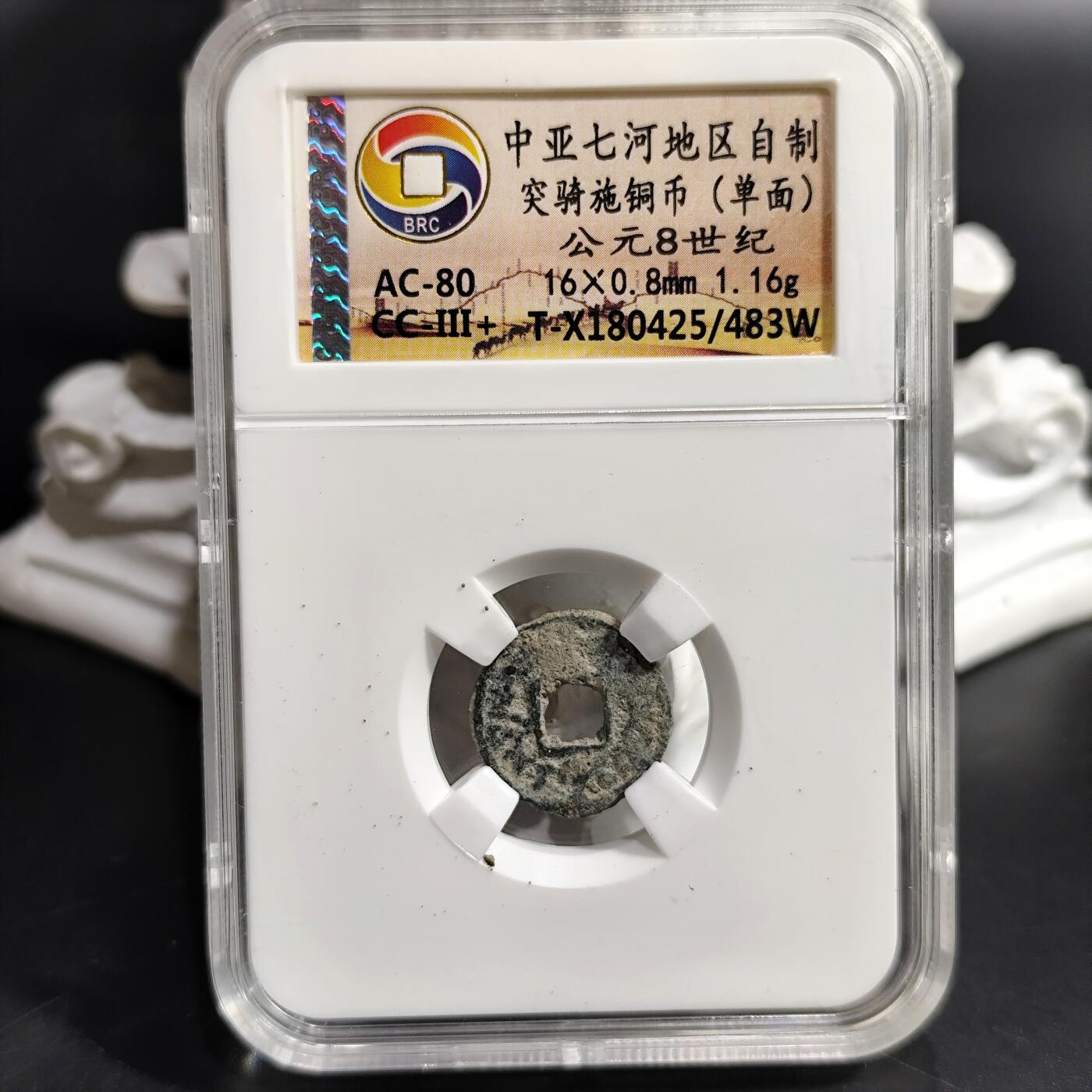 希腊罗马丝路打制币化石【中外钱币放漏】专场！陆小鱼的钱币仓，限时拍卖第080场 中亚七河地区自制 突骑施铜币(单面)