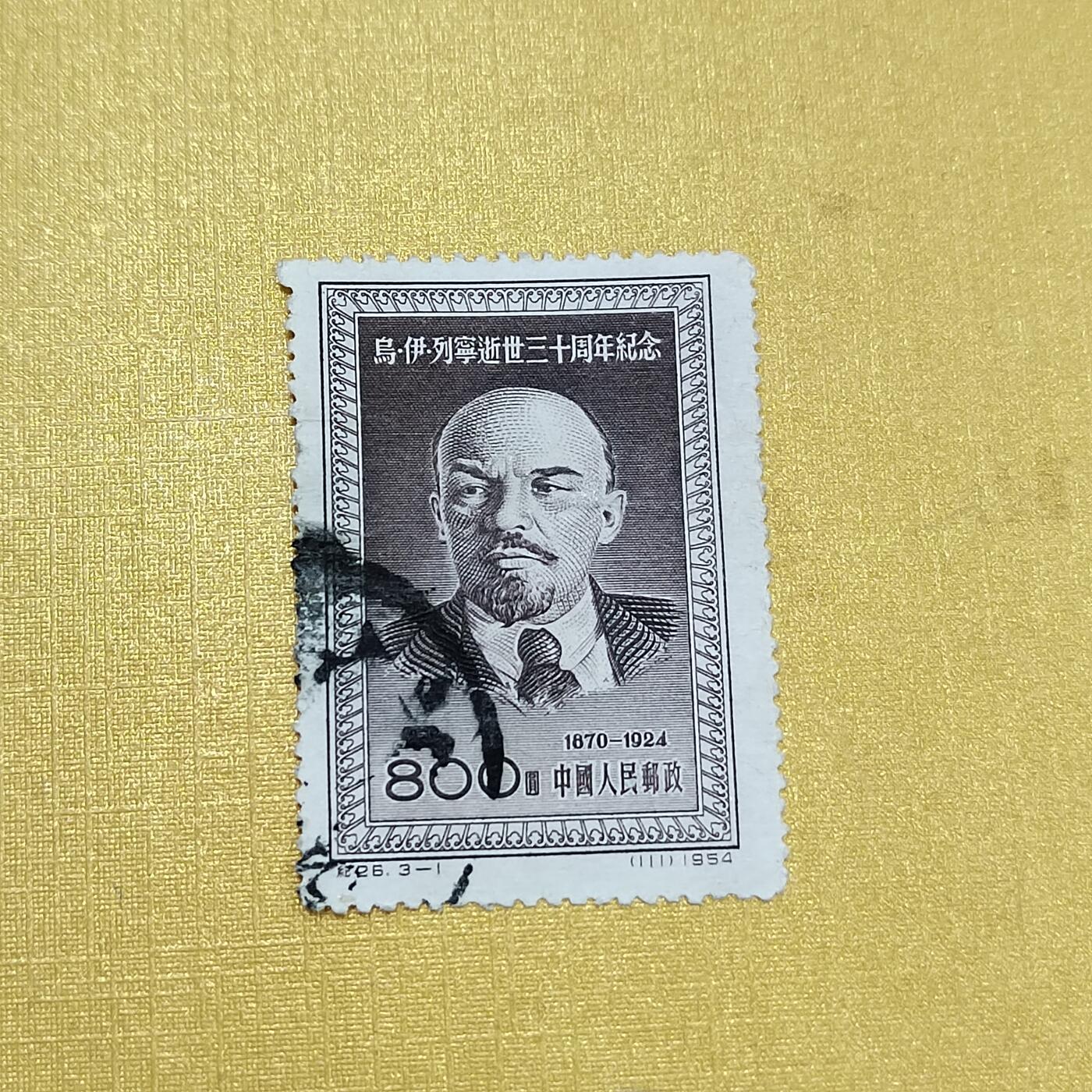 PCAI钱币  24-676  德国与民国邮票小专场 列宁