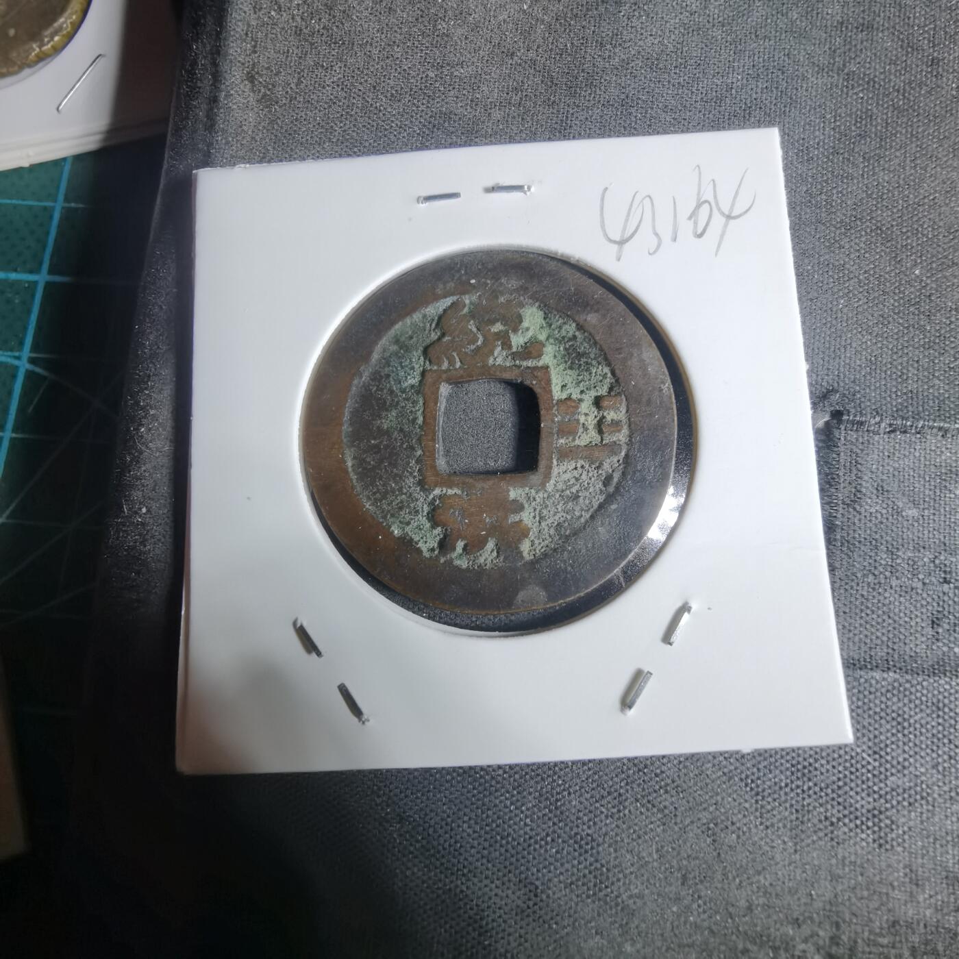 沼泽如烟--第943场 常平通宝