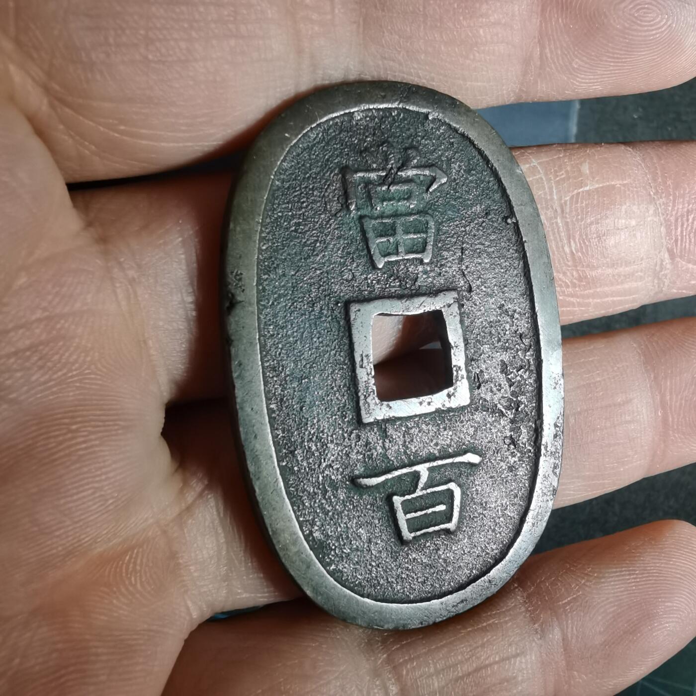 沼泽如烟--第943场 琉球通宝当百