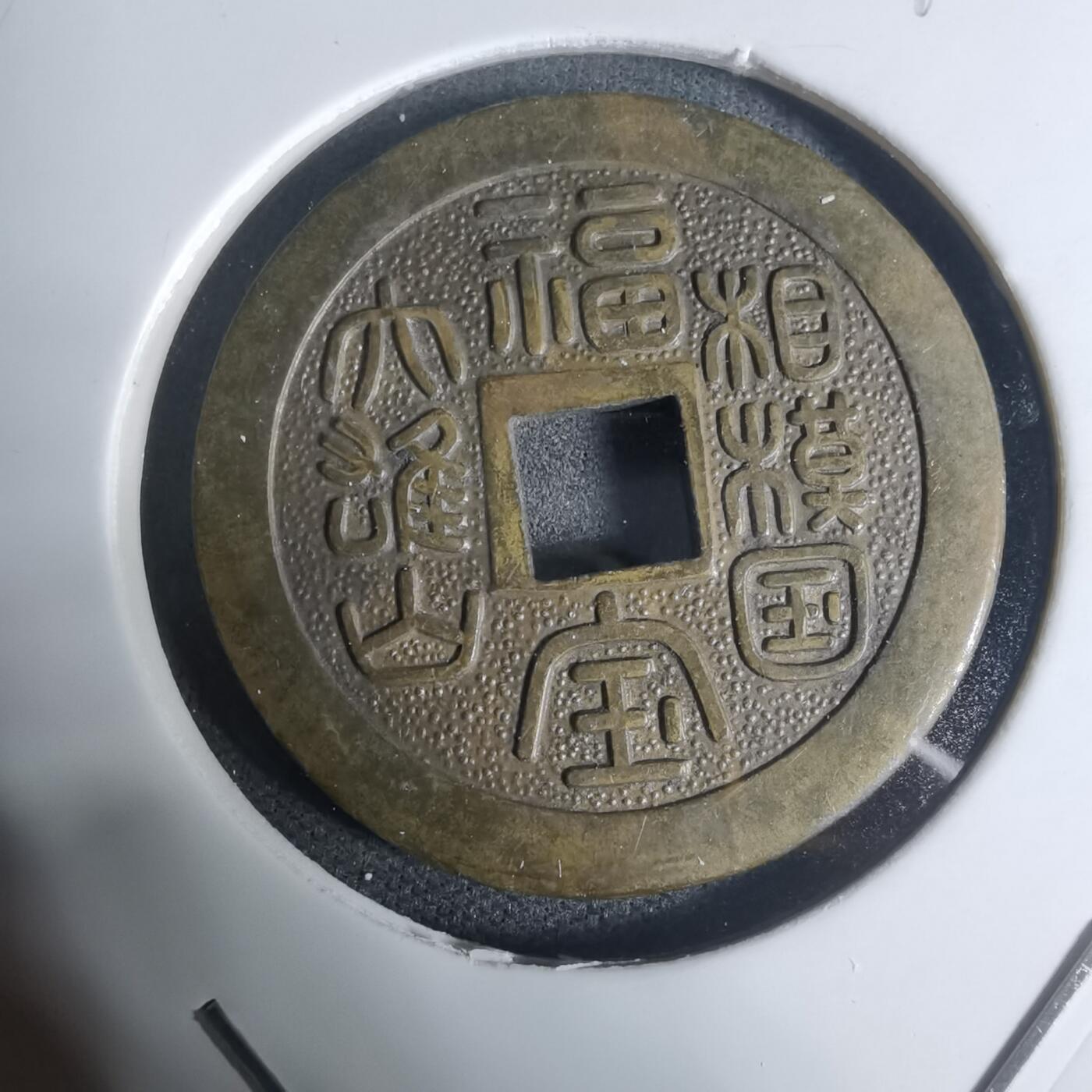 沼泽如烟--第943场 相模国大雄山福宝花钱