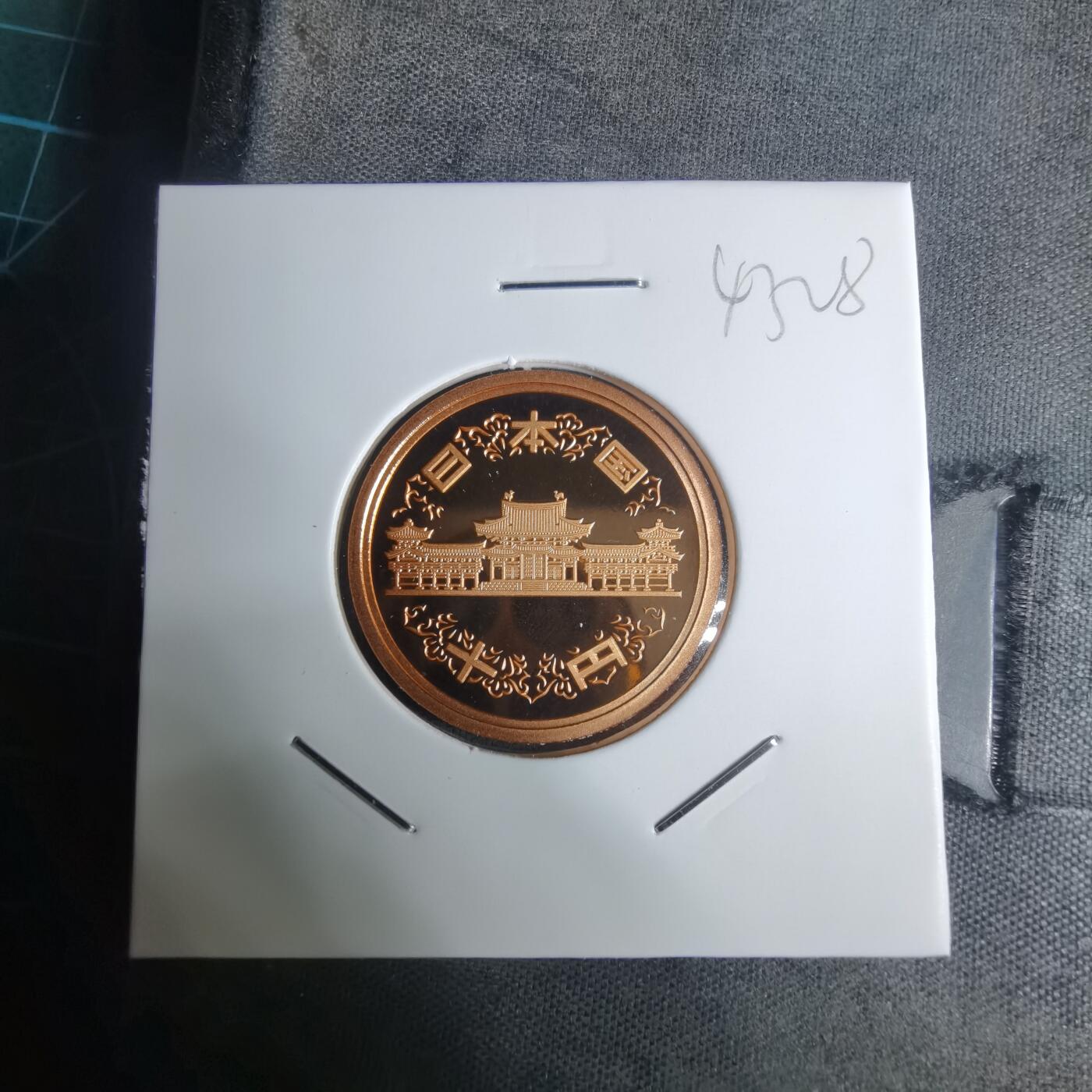 沼泽如烟--第943场 平成十五年十円精制币