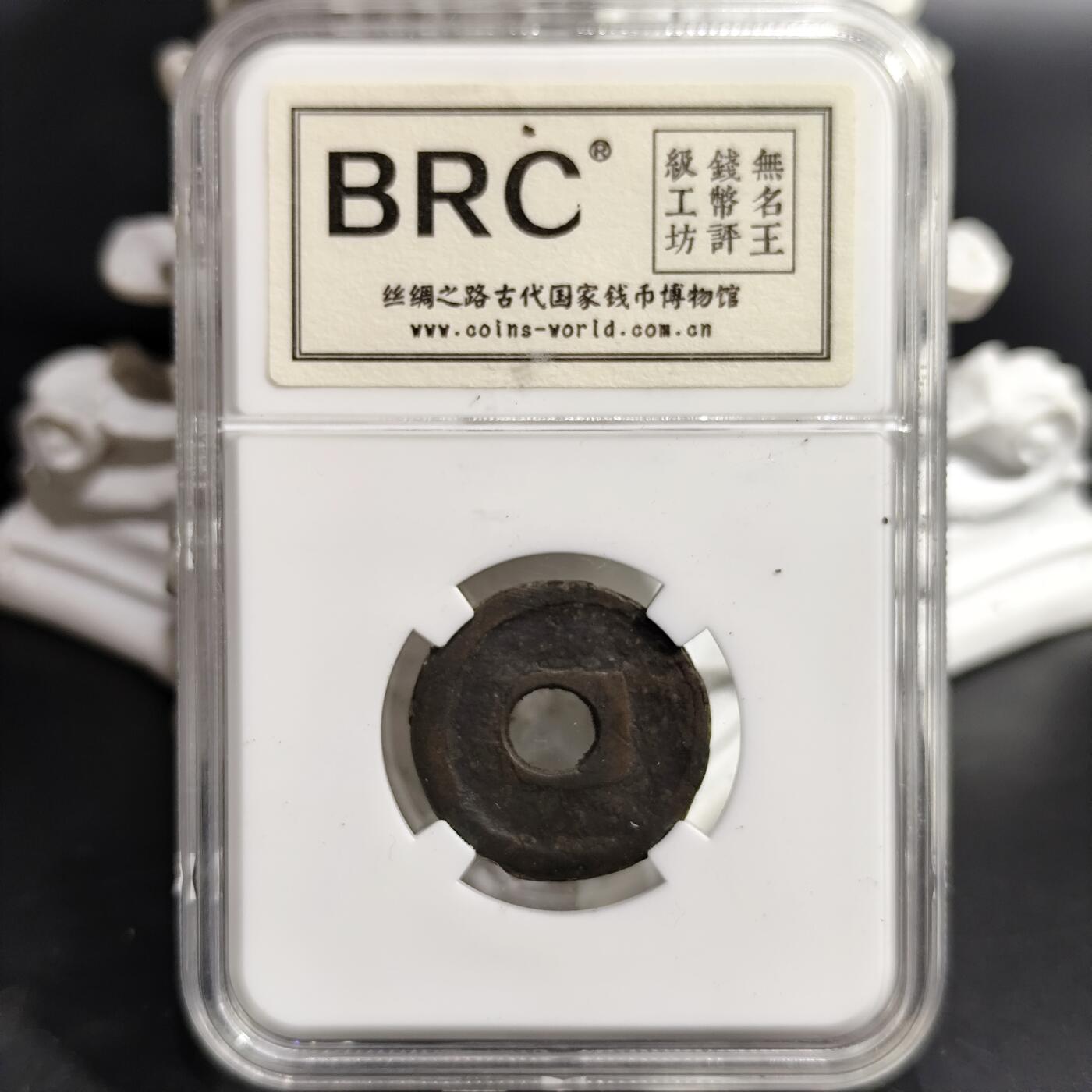 希腊罗马丝路打制币化石【中外钱币放漏】专场！陆小鱼的钱币仓，限时拍卖第080场 中亚七河地区自制 圆孔开元通宝