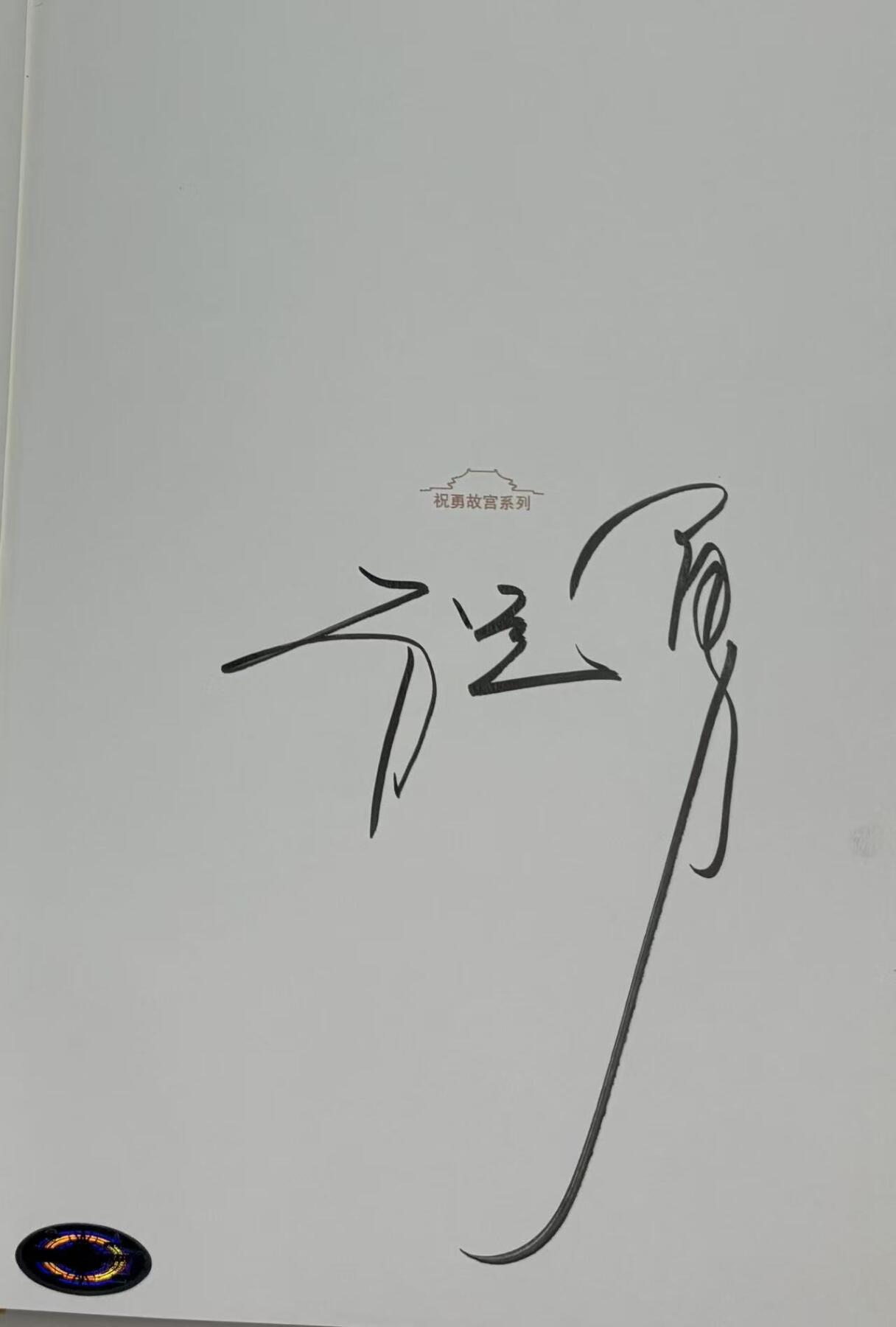 零元拍：祝勇亲笔签名著书《故宫的古物之美》