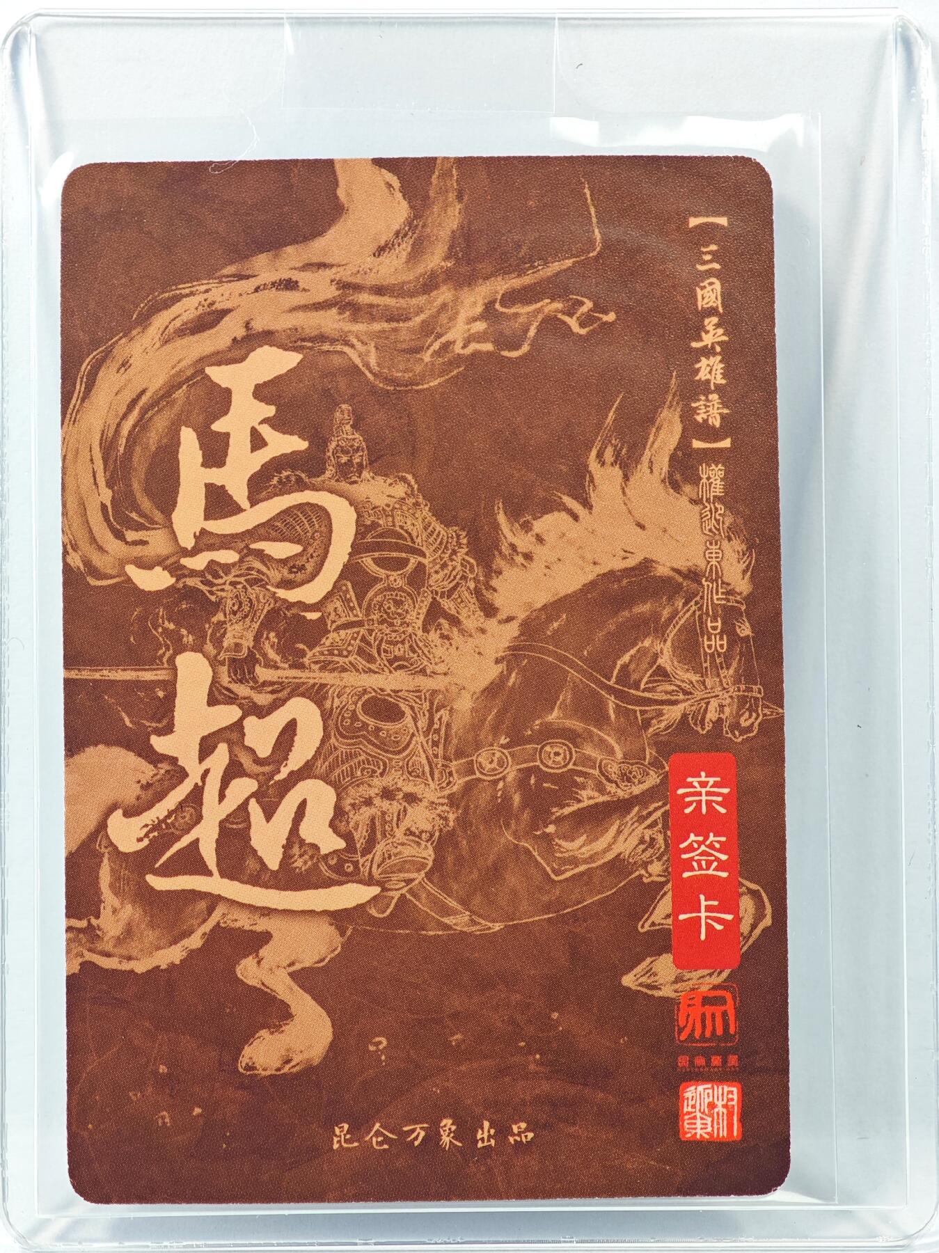 白泽拍卖卡牌手绘专场第30期（白金之夜 跨年大拍） 2023 昆仑万象 三国英雄谱 马超  权迎东亲签 粗闪 卡夹封装