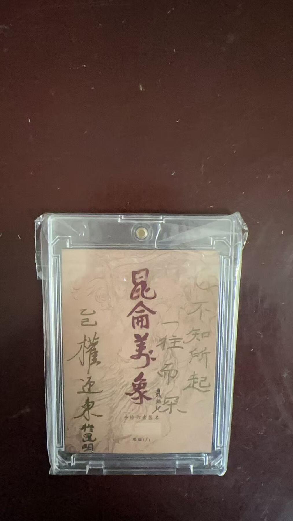 白泽拍卖卡牌手绘专场第30期（白金之夜 跨年大拍） 2025 昆仑万象手绘卡 情不知所起一往而深 权迎东亲签 卡砖封装