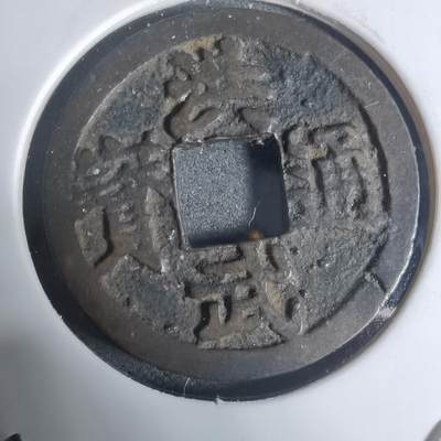 沼泽如烟--第943场 - 洪武通宝背治