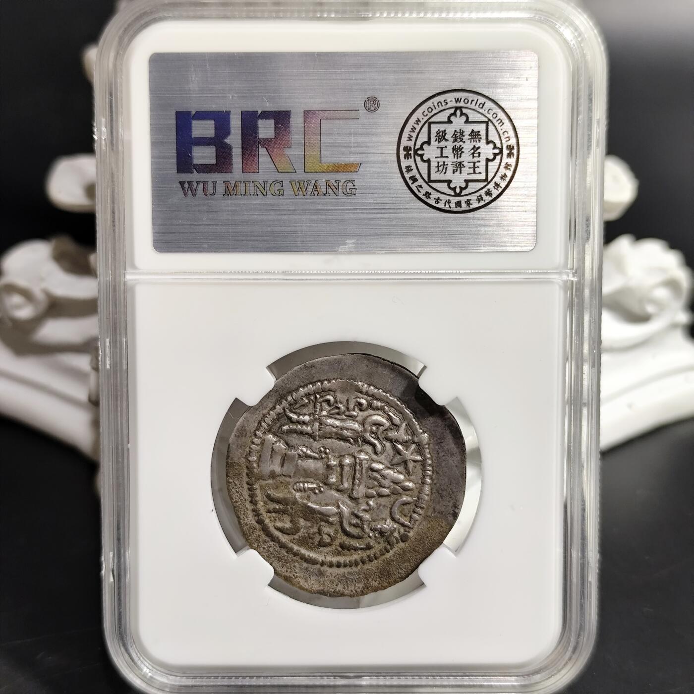 希腊罗马丝路打制币化石【中外钱币放漏】专场！陆小鱼的钱币仓，限时拍卖第080场 萨珊王朝 卑路斯银币