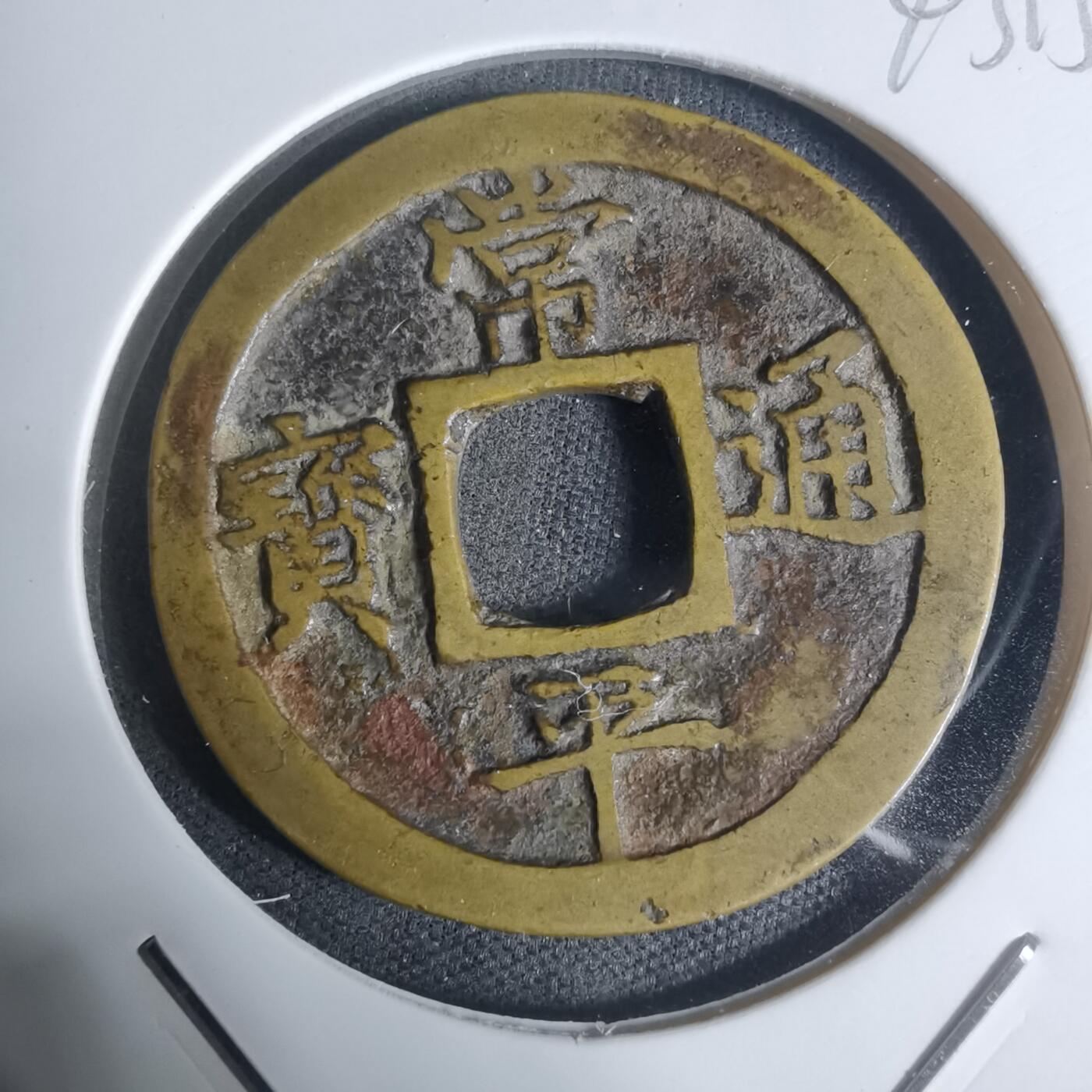 沼泽如烟--第943场 常平通宝