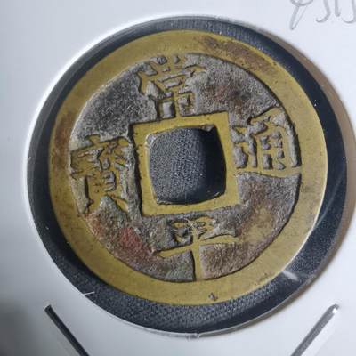 沼泽如烟--第943场 - 常平通宝