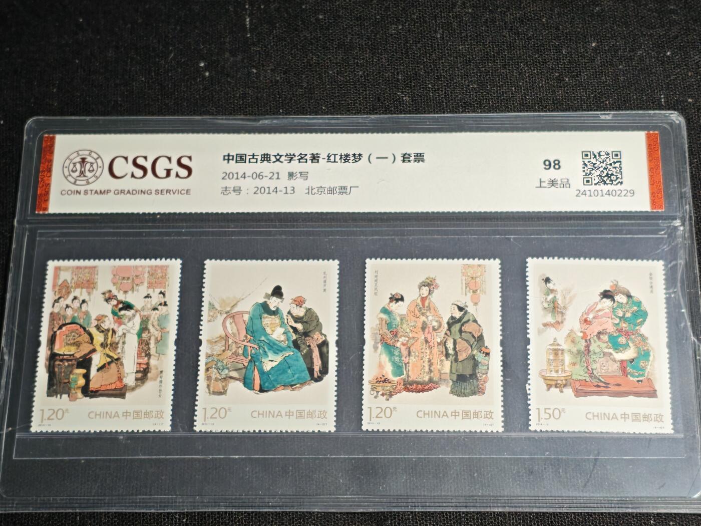 刘世昌艺术品销售中心～虎踞龙蟠*金杨在线联拍群第512期 2014年2014-13《中国古典文学名著～红楼梦（一）》 5.1元特种邮票（国恒鉴评  98 上美品  编号：2410140229）一套4枚。