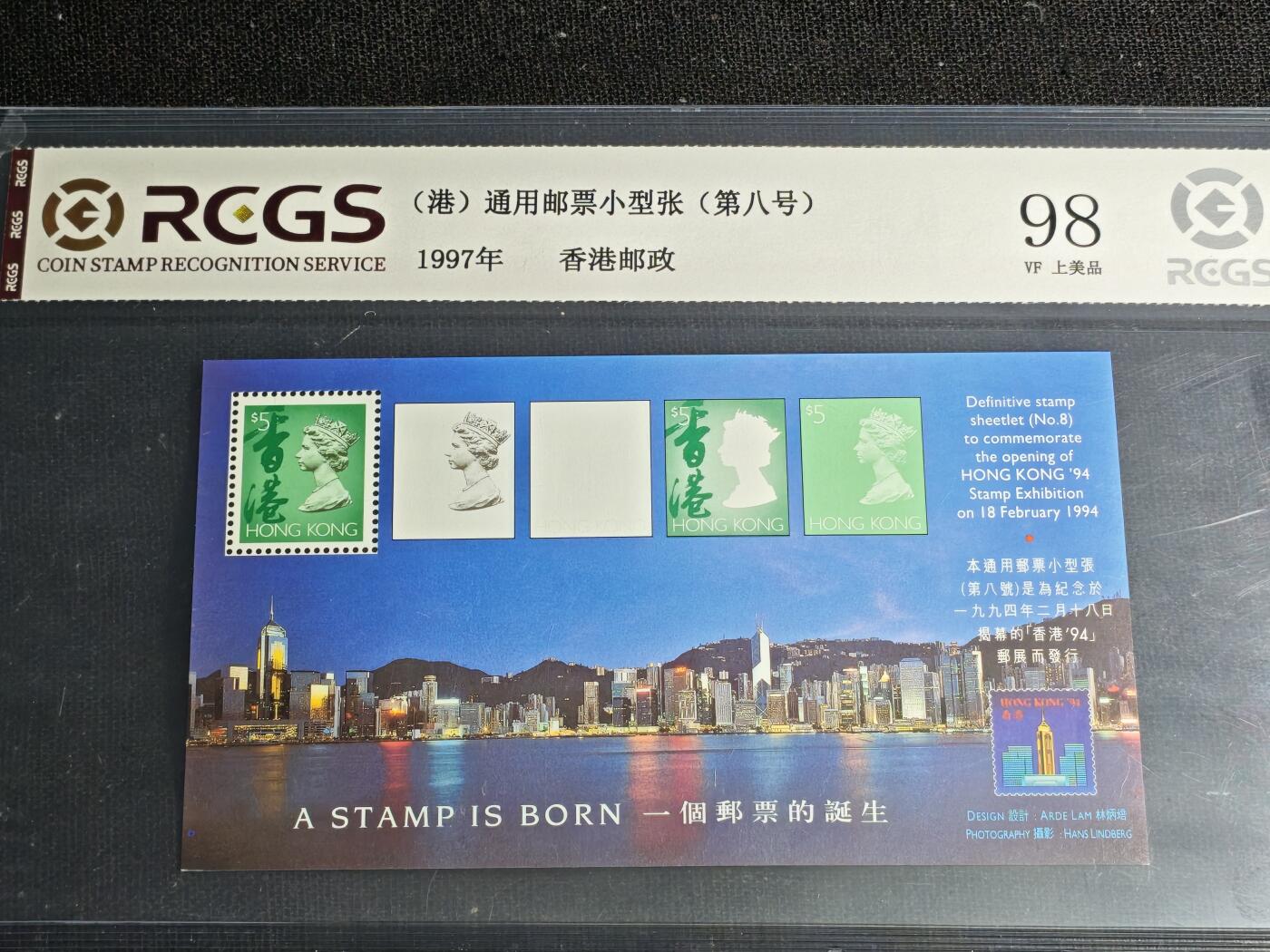 刘世昌艺术品销售中心～虎踞龙蟠*金杨在线联拍群第512期 中国香港1997年《香港通用邮票-第八号》5元 小型张（中钱国信 98VF 美上品 编号：XZ44003768832）1枚。