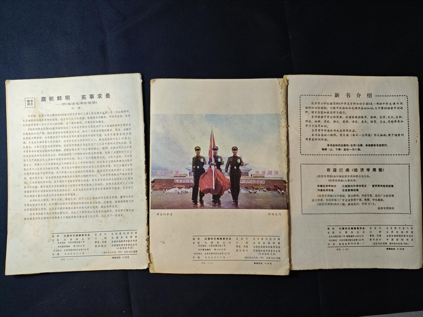 罗岚⭐爱藏⭐甄选专拍第二场-分享拍场赚佣（实体店在建中···） 《红旗杂志》一组 包含“旗帜鲜明的”献礼建国三十五周年等