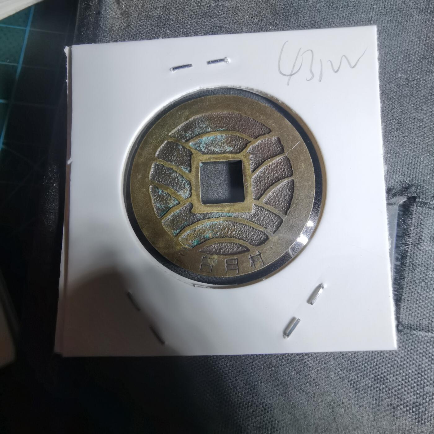 沼泽如烟--第943场 宽永通宝三日月村花钱