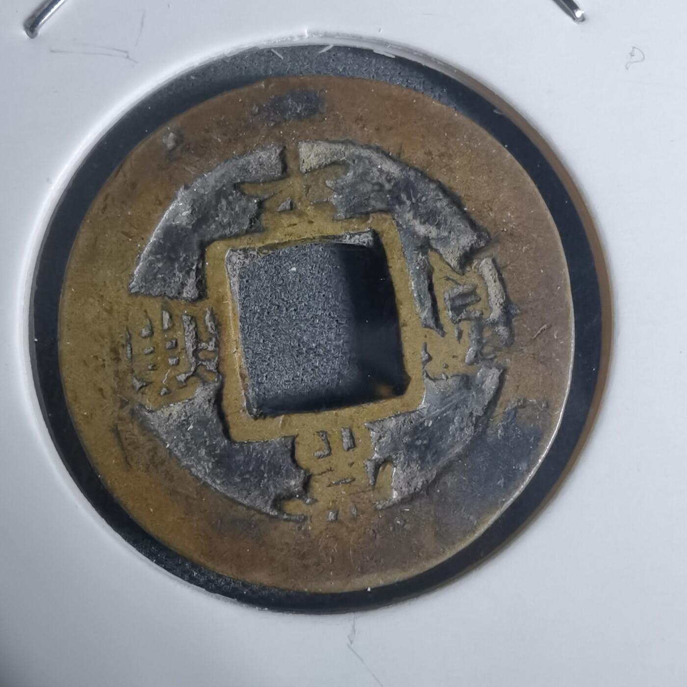 沼泽如烟--第943场 常平通宝