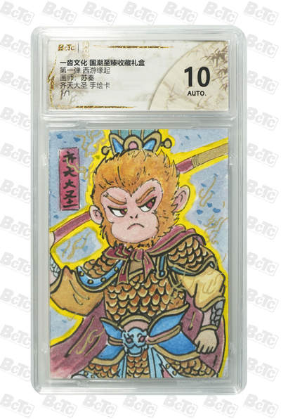 月落卡牌之特卡第3期-手绘卡专场 - 一沓文化  苏秦   齐天大圣 手绘卡