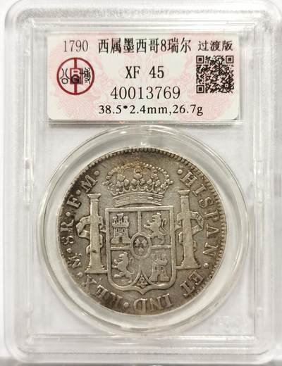 博洋堂世界钱币拍卖第154期（全场包邮） - 公博 XF45 西属墨西哥1790年卡三双柱8瑞尔大银币，过渡版IIII