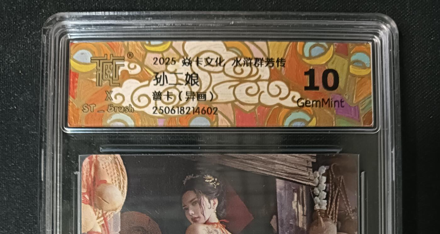 花开卡拍第53期（12月28号周日截拍，品控勿拍!!!拍品不寄存，运费5元，自制卡难免瑕疵，可能存在轻微撞角爆边等出厂瑕疵，品控介意勿拍！） 焱卡 水浒群芳传 刷子老师作品 孙二娘 普卡 异画 ccg10G