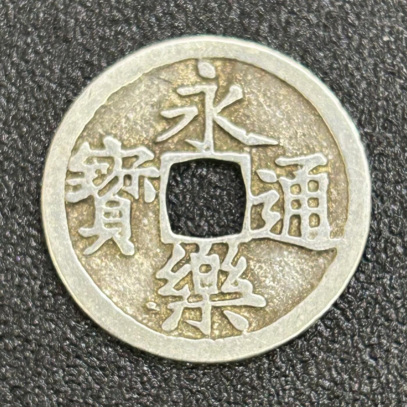 西秦中古拍卖第七十期 海外回流 昭和时代 日本铸造银制永乐通宝 