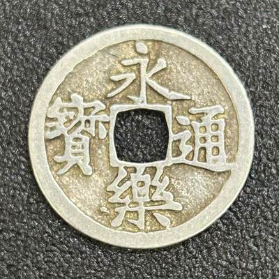 西秦中古拍卖第七十期 - 海外回流 昭和时代 日本铸造银制永乐通宝 