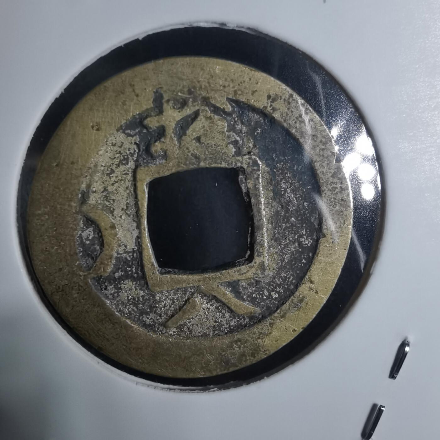 沼泽如烟--第943场 常平通宝