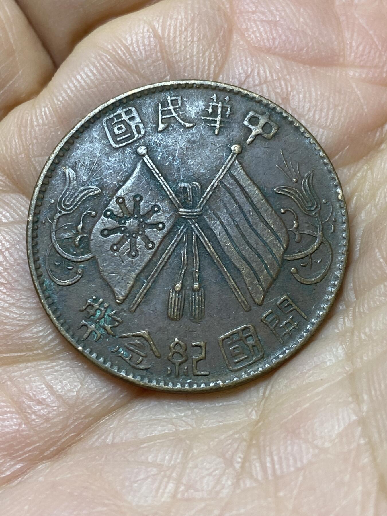 2025年第一百四十四场(总第一百七十场）品种丰富英国一线回流散币年末特拍场第一场(免佣金) 中华民国1911年开国纪念币双旗10文