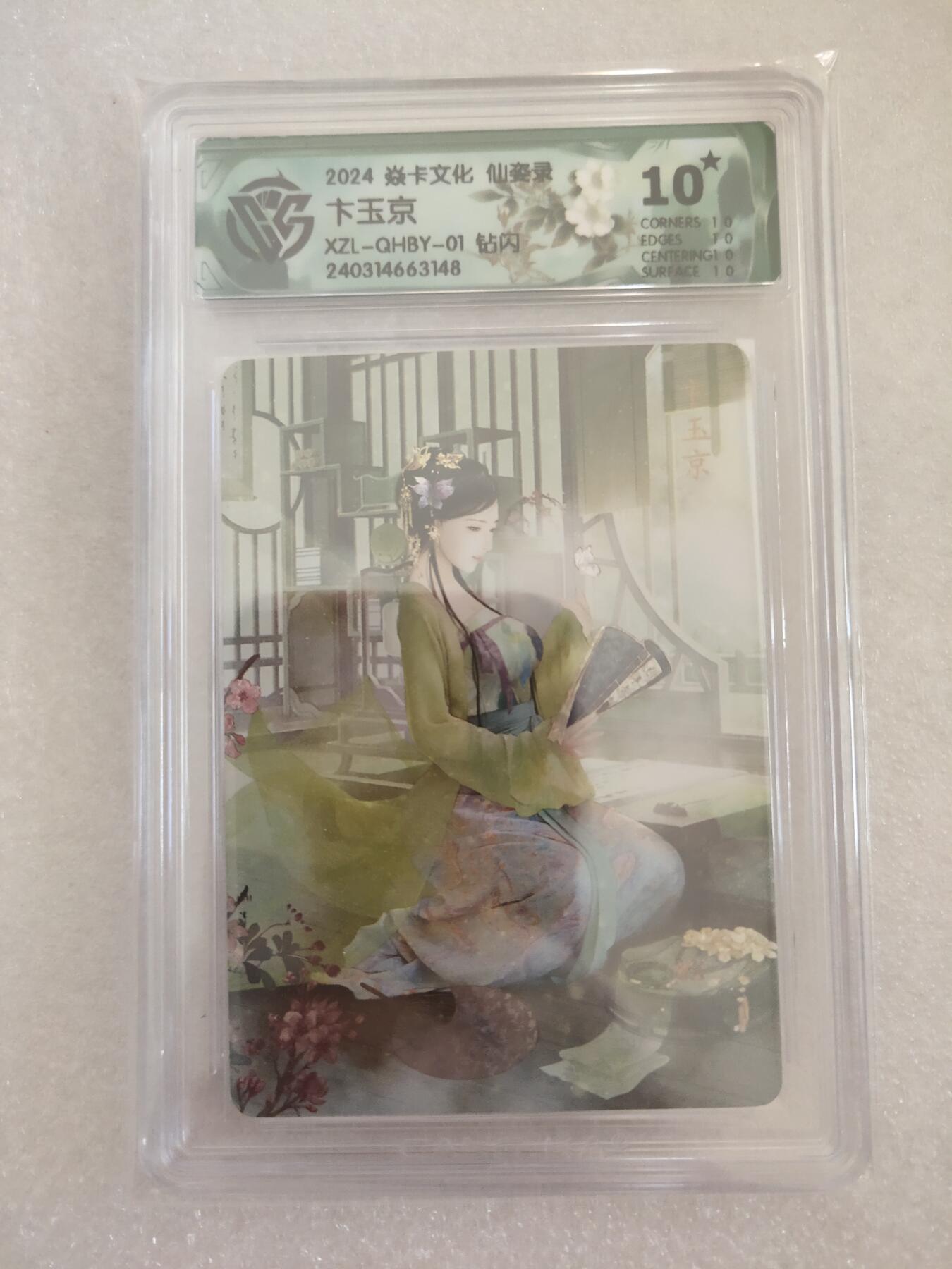 清风卡拍第16期(焱卡为主，12月26日结拍) {焱卡文化✘仙姿录}(巴丁)钻闪10星卞玉京