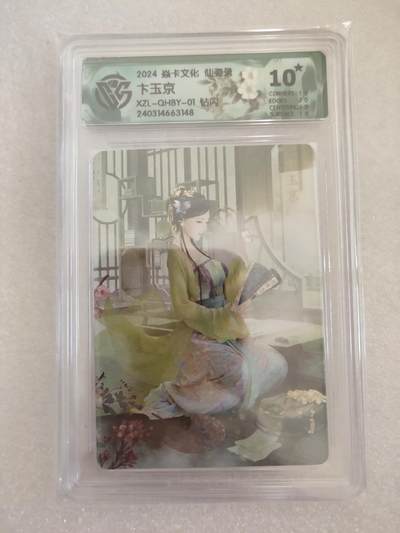 清风卡拍第16期(焱卡为主，12月26日结拍) - {焱卡文化✘仙姿录}(巴丁)钻闪10星卞玉京