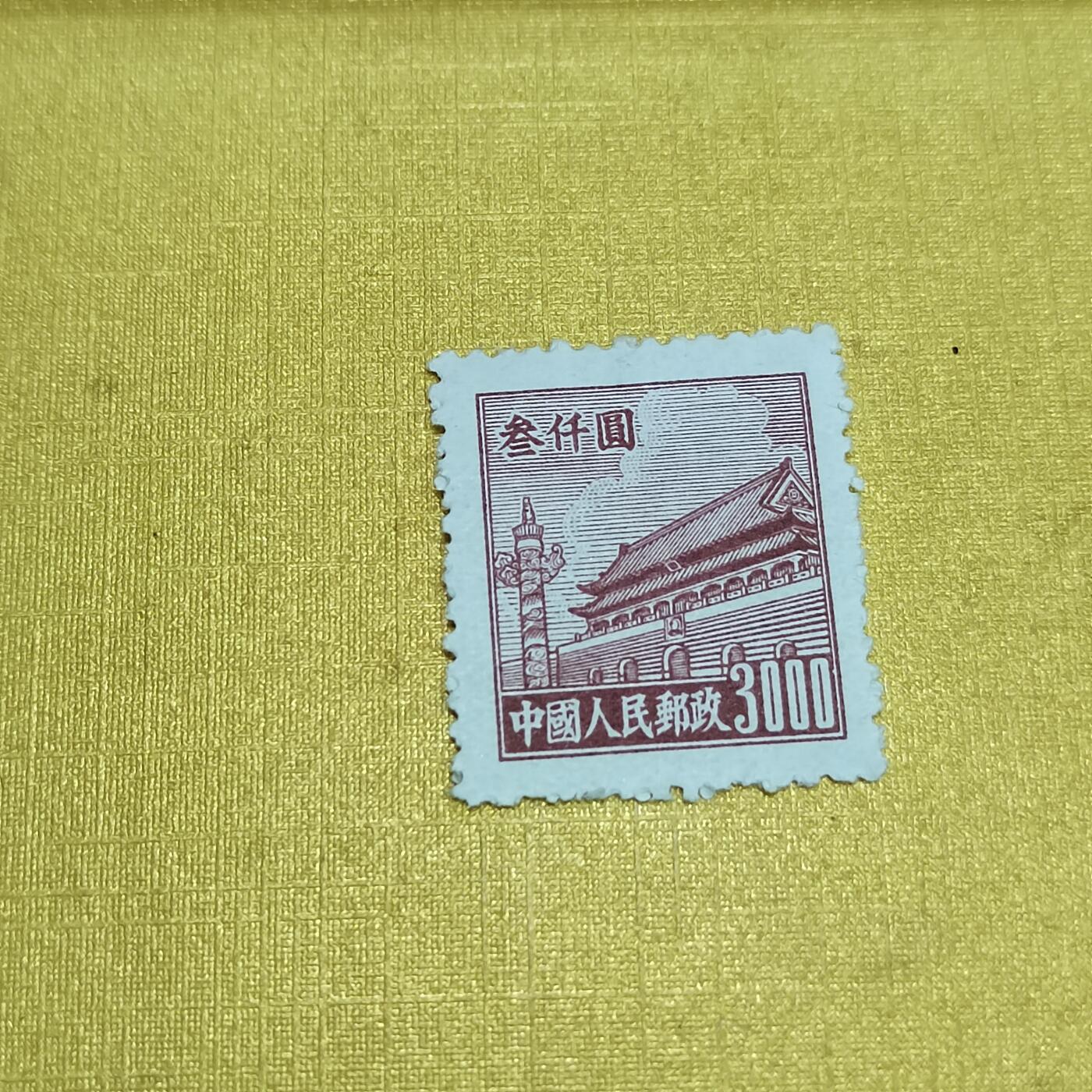 PCAI钱币  24-676  德国与民国邮票小专场 天安门