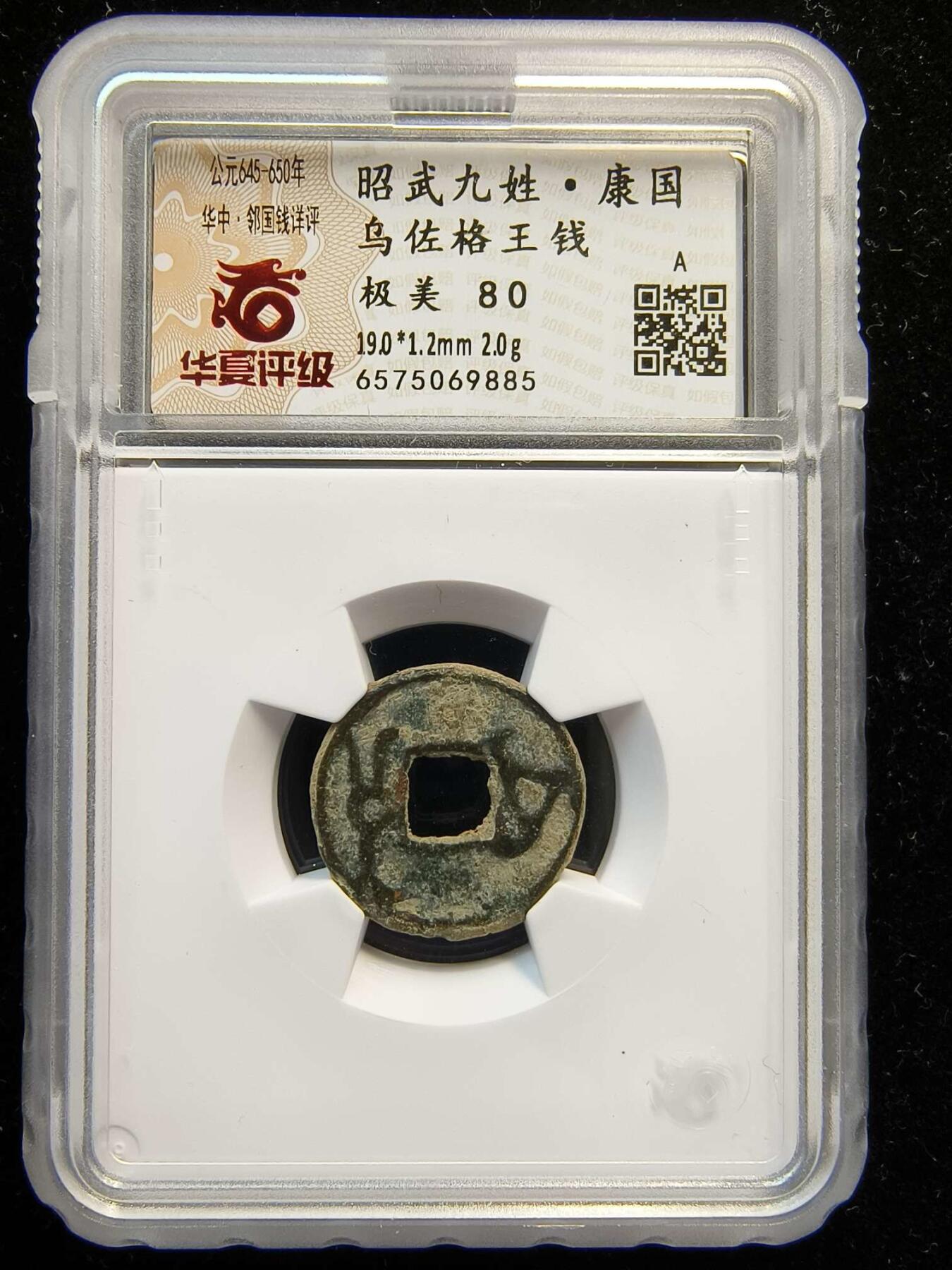 七河·世界钱币杂件水晶矿标小拍（总第31期） （27）k535 大唐西域粟特币 昭武九姓·康国 乌佐格王钱  华夏评级极美80分