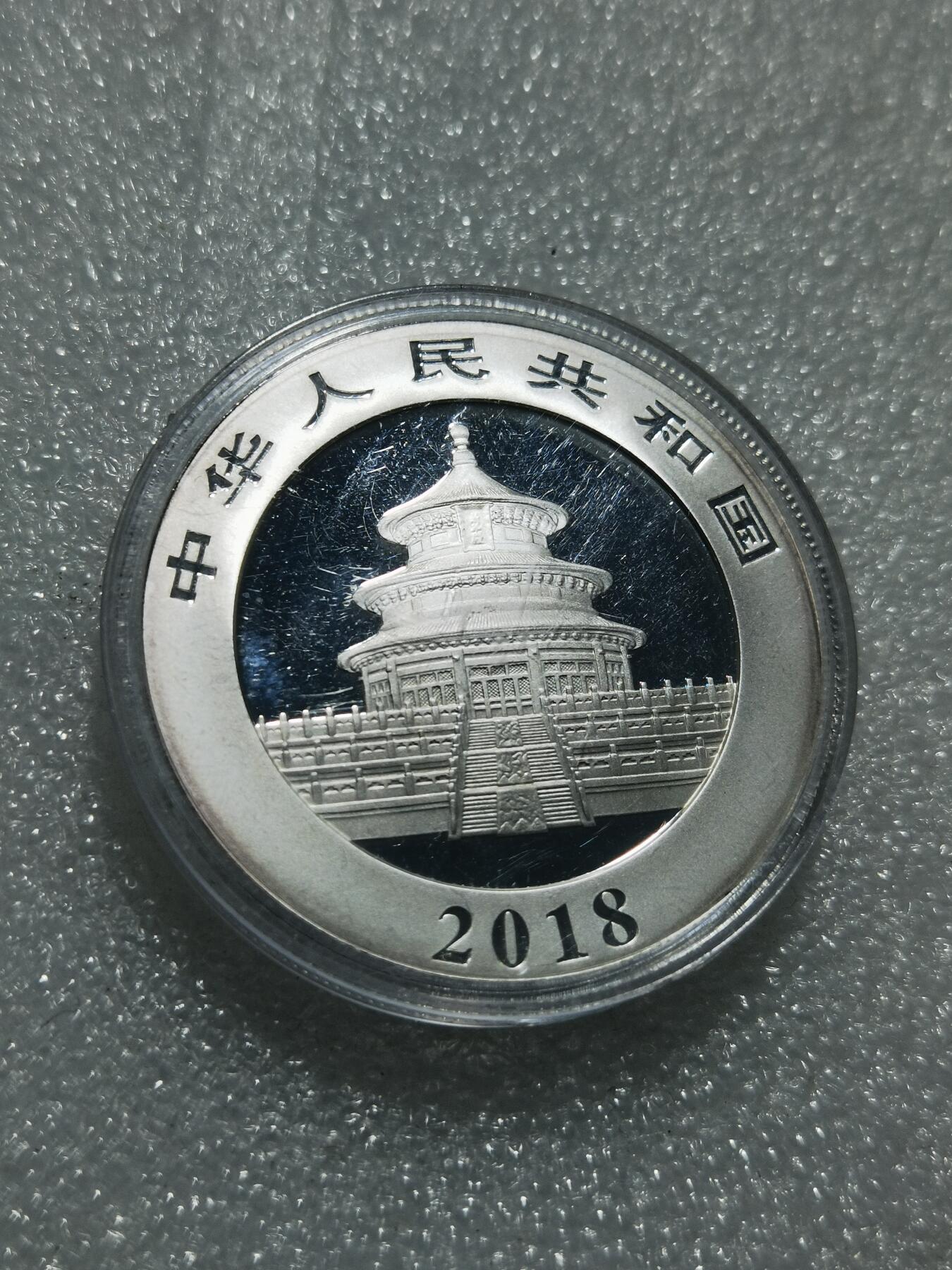 天下钱庄专场欢迎参拍 2018熊猫银币