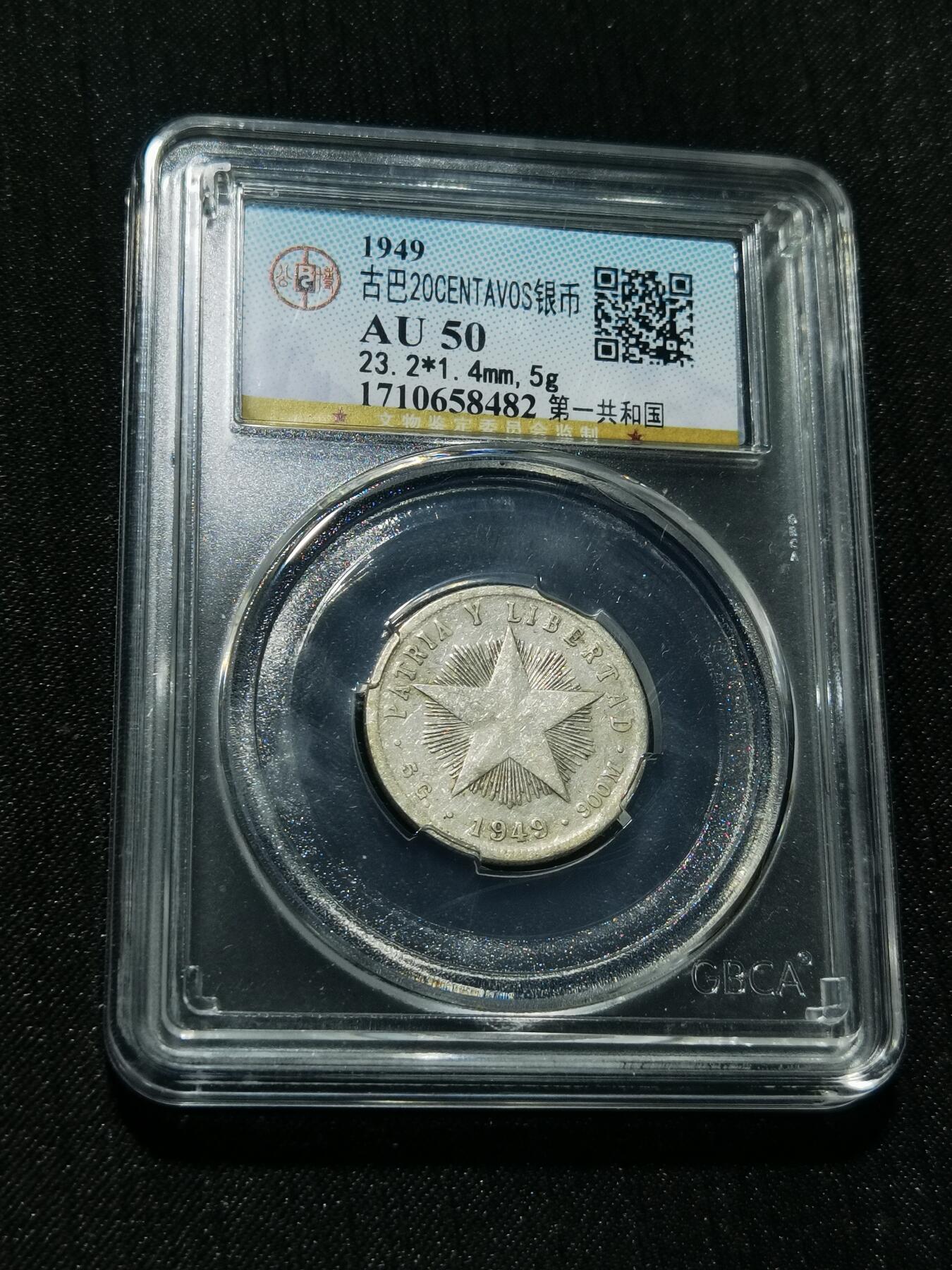 天下钱庄专场欢迎参拍 古巴共和国五角星20分银币